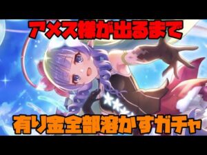 3分で分かるアメス様ガチャ配信【プリコネ】