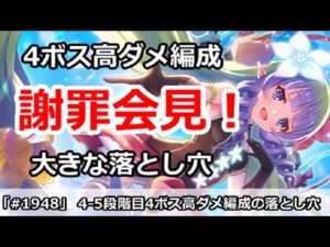 【プリコネ】謝罪会見！4ボス高ダメ編成の大きな落とし穴！？ アメス様が・・・【プリンセスコネクト！】