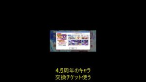 【プリコネ】4.5周年のキャラ交換が選ぶのむずかったｗ#shorts