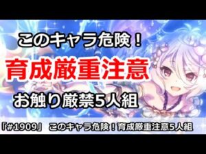 【プリコネ】お触り厳禁！育成厳重注意のキャラ5人組を把握しよう！【プリンセスコネクト！】