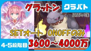 【プリコネ】グラットン　5段階目【プリコネR】【クラバト・クランバトル】