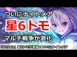【プリコネ】星6トモが登場決定！ついにナイトメアが実装【プリンセスコネクト！】