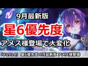 【プリコネ】星6優先度 9月最新版 アメス様登場で優先度が大幅に変化！【プリンセスコネクト！】