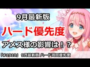 【プリコネ】9月最新版！ ハード周回優先度 アメス様の影響は！？【プリンセスコネクト！】