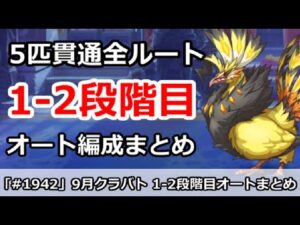 【プリコネ】9月クラバト 1-2段階目 5匹貫通 オート編成まとめ (ミス修正)【プリンセスコネクト！】