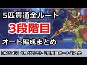 【プリコネ】9月クラバト 3段階目 5匹貫通 オート編成まとめ【プリンセスコネクト！】