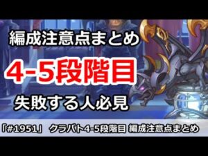 【プリコネ】9月クラバト 4-5段階目 編成注意点まとめ！失敗する人必見！！【プリンセスコネクト！】