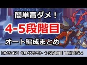 【プリコネ】9月クラバト 4-5段階目 5匹全部 簡単操作で高ダメ編成  (コメント重要注意あり)【プリンセスコネクト！】