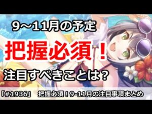 【プリコネ】把握必須！9～11月の注目事項まとめ ついにあれがくる！？【プリンセスコネクト！】
