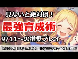【プリコネ】見ないと絶対損！9/11からの最強育成術！ここから平常運転【プリンセスコネクト！】