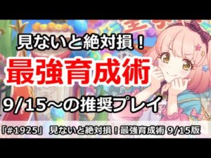 【プリコネ】見ないと絶対損！9/15からの最強育成術！今日から色々更新【プリンセスコネクト！】