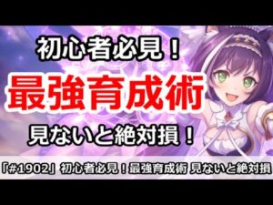 【プリコネ】初心者必見！最強育成術。みないと絶対に損！9/1～9/5版【プリンセスコネクト！】
