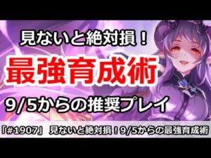 【プリコネ】見ないと絶対損！9/5からの最強育成方法を解説【プリンセスコネクト！】