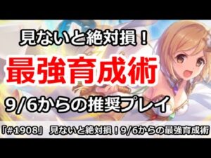 【プリコネ】見ないと絶対損！9/6からの最強育成術！(かなり重要)【プリンセスコネクト！】