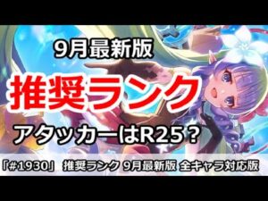 【プリコネ】推奨ランク解説 9月最新版！アタッカーはR25推奨？【プリンセスコネクト！】