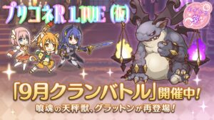 [LIVE]プリコネR_LIVE(仮) ～まったり9月クラバト～