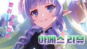프린세스 커넥트 리다이브(Princess Connect! Re:Dive, プリンセスコネクト！Re:Dive) 아메스 간단 리뷰(스킬, 유버 애니메이션 연출, アメス レビュー)
