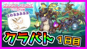 【プリコネR】や、やばい･･･何も準備してない･･･。今日からクラバトってマジかよ！！？！？【クランバトル】【９月】【１日目     】