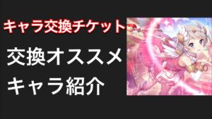 【プリコネR】キャラ交換チケットはもう使いましたか？迷っている人に向けて優先度高いキャラを紹介。【プリンセスコネクト】