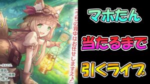 【プリコネR】マホエクスプローラー手に入れるまで引くガチャライブ【ライブ】