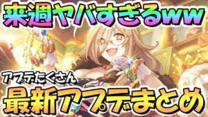 【プリコネR】おいおい来週ヤバすぎるんだがｗｗ最新アプデ情報まとめ！専用装備やエリア更新などアプデたくさん【クレジッタ】【オユキ】【オツキ】