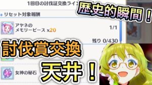 【プリコネR】討伐証交換で『天井』する歴史的瞬間【プリンセスコネクト】