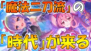 【プリコネR】今までの常識は通用しない！？今後「魔法二刀流」の時代がやってくるので解説【アメス様】【クレジッタ】