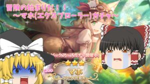 【ゆっくり実況】冒険の始まり！！～マホ(エクスプローラー）ガチャ～【プリコネR】