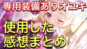【プリコネR】ユキ（オーエド）に専用装備実装！性能解説動画。【プリンセスコネクト】【オーエド】