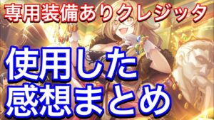 【プリコネR】クレジッタに専用装備が実装！性能解説動画。【プリンセスコネクト】【限定キャラ】