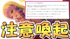 【プリコネR】マジで要注意！最悪の場合プリコネに長期間ログイン出来なくなるかもな重要告知！【プリコネ】