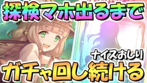 【プリコネR】マホエクスプローラーお迎えするまでガチャ回し続ける！【探検】