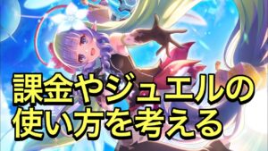 【プリコネR】課金やジュエルの使い方について雑談。【プリンセスコネクト】