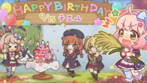 【プリコネR】 チエルの誕生日（2022/9/15） CV:佐倉綾音　Princess Connect 프린세스 커넥트! Re:Dive ปริ้นเซส คอนเน็กต์ รีไดฟ์