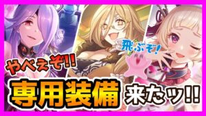 【プリコネR】あぁ…とうとう来ちまった…。やべぇ３キャラに専用装備っ！！さてどうなってるのかっ･･･！！木村たのむぞっ･･･！！【クレジッタ】【ミツキ】【ユキ】【オーエド】