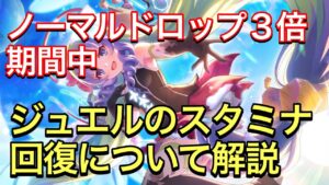 【プリコネR】ノーマルドロップ３倍キャンペーン期間中のジュエルでのスタミナ回復について解説！【プリンセスコネクト】【マナ】