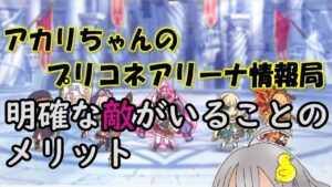 【プリコネR】明確な敵がいることのメリット【バリーナ】【プリーナ】