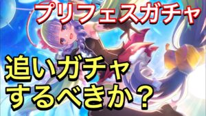 【プリコネR】アメス様ピックアップガチャ。プライズ付きプリフェスガチャ最終日。追いガチャするべきか？【プリンセスコネクト】【アメス】