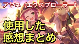 【プリコネR】アヤネ（エクスプローラー）実装！性能解説動画。使用した感想まとめ。【プリンセスコネクト】【アヤネ】【エクスプローラー】