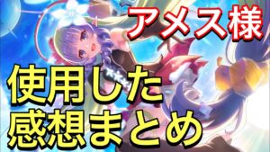 【プリコネR】アメス様実装！性能解説動画。使用した感想まとめ。新たなクラバト常連となれるか！？【プリンセスコネクト】【アメス】【プリフェス】