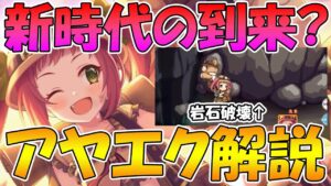【プリコネR】対マルチ新物理時代の到来!?アヤネエクスプローラー性能解説【アヤネエクスプローラー】