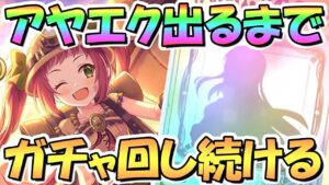 【プリコネR】アヤネエクスプローラーお迎えするまでガチャ回し続ける！【アヤエク】【探検】
