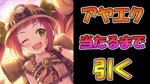 【プリコネR】アヤネエクスプローラー手に入れるまで引くガチャライブ【ライブ】
