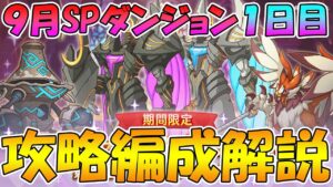【プリコネR】スペシャルダンジョン１日目攻略編成解説【９月】【スペシャルダンジョン】