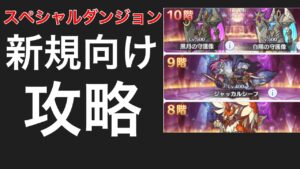 【プリコネR】スペシャルダンジョン攻略（新規プレイヤー向け）【プリンセスコネクト】【グロウスフィア】