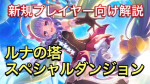 【プリコネR】スペシャルダンジョン＆ルナの塔を新規プレイヤー向けに解説。【プリンセスコネクト】【グロウスフィア】