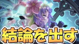 【プリコネR】アメス様があまりにもぶっ壊れていた影響で新しく生まれてしまった疑問を、終わらせに来た！【スペチケ】【聖ユニ】【ステミサ】【プリフェス】