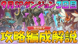 【プリコネR】スペシャルダンジョン３日目攻略編成解説【９月スペシャルダンジョン】
