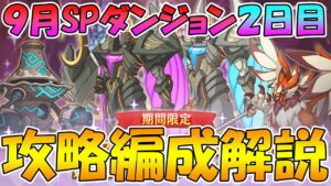 【プリコネR】スペシャルダンジョン２日目攻略編成解説【スペシャルダンジョン】