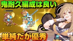 【プリコネR】速攻クレジッタ編成を倒すには？単純だが、防衛力が高いキャラの寄せ集めが強いプリアリ戦！